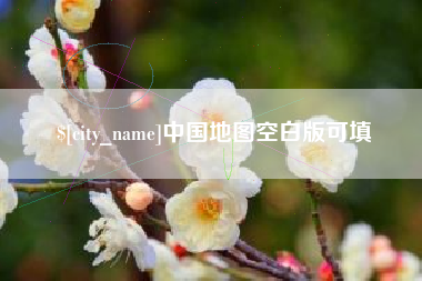 寿光中国地图空白版可填