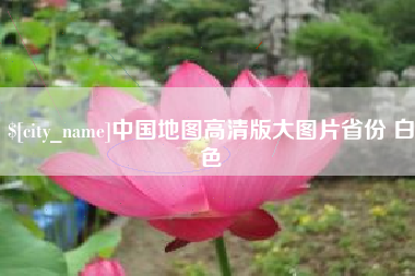寿光中国地图高清版大图片省份 白色