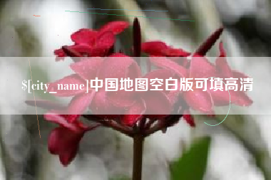 寿光中国地图空白版可填高清