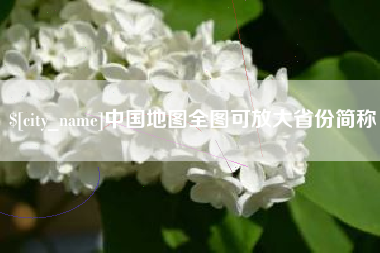 寿光中国地图全图可放大省份简称