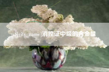 寿光消控证中级的含金量