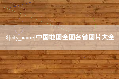 寿光中国地图全图各省图片大全