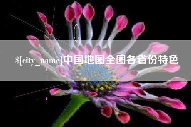 寿光中国地图全图各省份特色