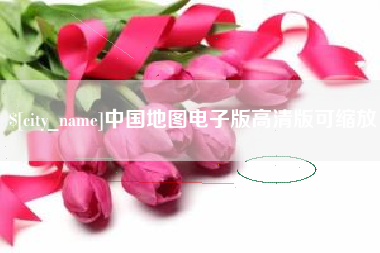 寿光中国地图电子版高清版可缩放