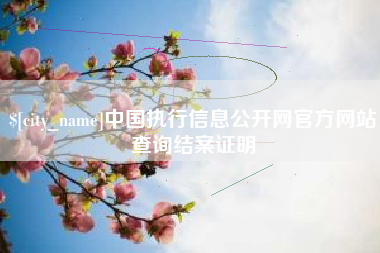 寿光中国执行信息公开网官方网站查询结案证明