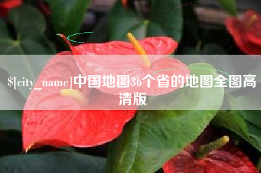 寿光中国地图36个省的地图全图高清版