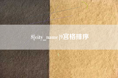 寿光9宫格排序