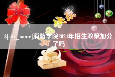 寿光消防学院2024年招生政策加分了吗