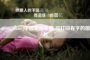寿光中国地图轮廓 可打印有字的图片