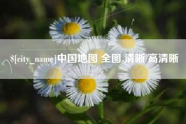 寿光中国地图 全图 清晰 高清晰