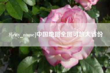 寿光中国地图全图可放大省份