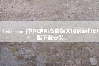 寿光中国地图高清版大图最新打印版下载安装