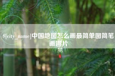 寿光中国地图怎么画最简单图简笔画图片