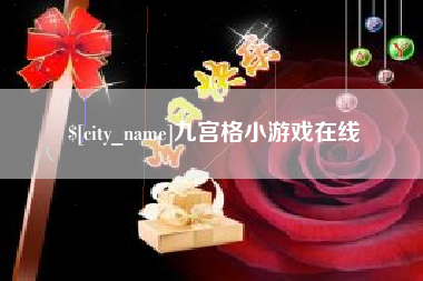 寿光九宫格小游戏在线