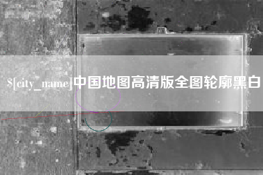 寿光中国地图高清版全图轮廓黑白