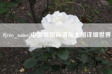 寿光中国地图高清版大图详细世界
