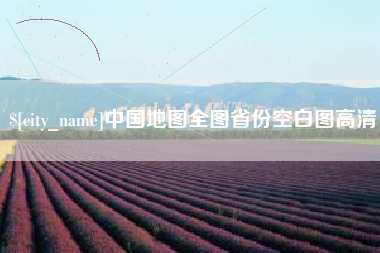 寿光中国地图全图省份空白图高清