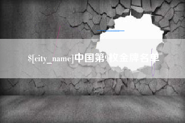 寿光中国第9枚金牌名单