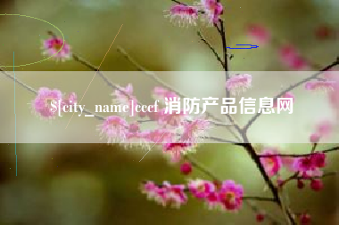 寿光cccf 消防产品信息网