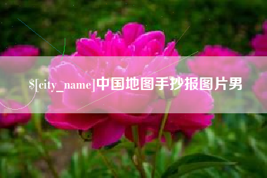寿光中国地图手抄报图片男