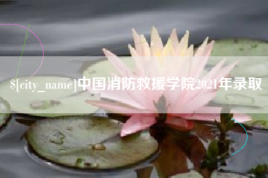 寿光中国消防救援学院2021年录取