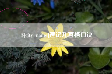 寿光速记九宫格口诀