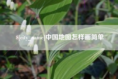 寿光中国地图怎样画简单