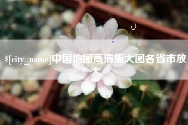 寿光中国地图高清版大图各省市放大