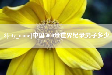 寿光中国5000米世界纪录男子多少