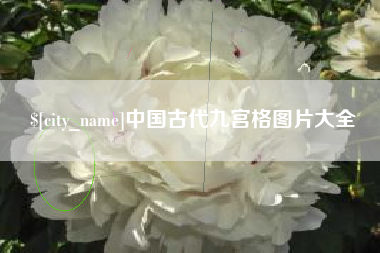 寿光中国古代九宫格图片大全