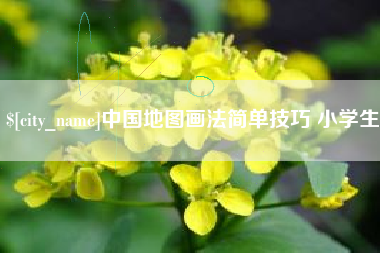 寿光中国地图画法简单技巧 小学生
