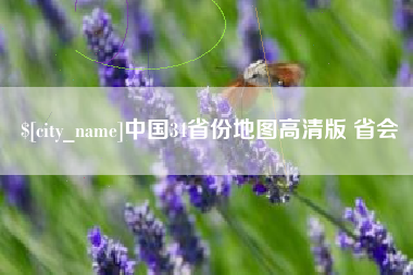 寿光中国34省份地图高清版 省会