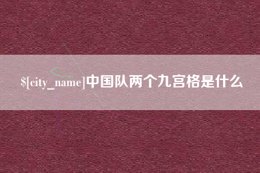 寿光中国队两个九宫格是什么