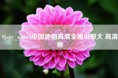 寿光中国地图高清全图可放大 高清晰