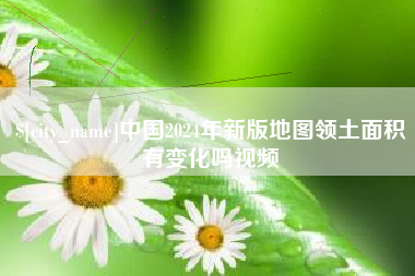 寿光中国2024年新版地图领土面积有变化吗视频