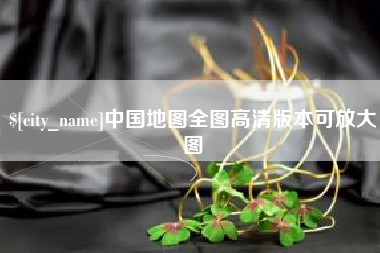 寿光中国地图全图高清版本可放大图