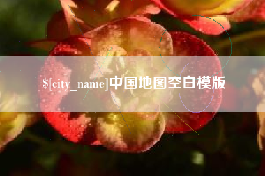 寿光中国地图空白模版