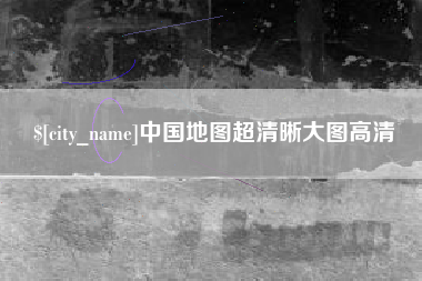 寿光中国地图超清晰大图高清
