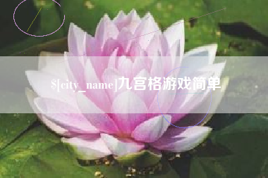 寿光九宫格游戏简单