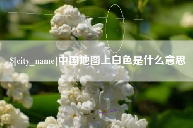 寿光中国地图上白色是什么意思