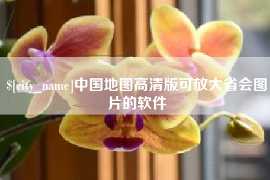 寿光中国地图高清版可放大省会图片的软件