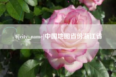 寿光中国地图省份浙江省