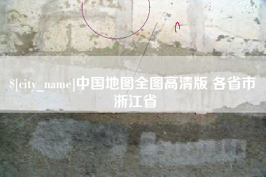 寿光中国地图全图高清版 各省市 浙江省