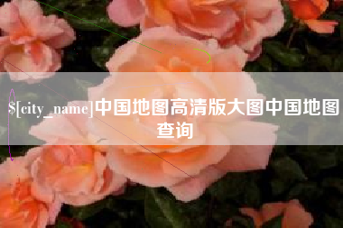 寿光中国地图高清版大图中国地图查询