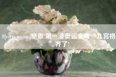 寿光骄傲!第一波奥运金牌“九宫格”齐了!