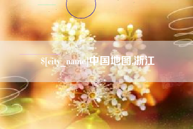 寿光中国地图,浙江