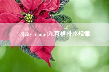 寿光九宫格排序规律