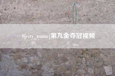 寿光第九金夺冠视频