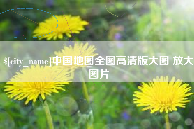 寿光中国地图全图高清版大图 放大图片