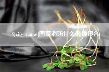 寿光国家消防什么时候报名